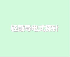 輕敲導電式探針