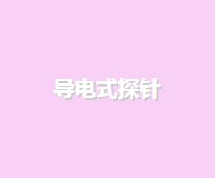 導電式探針